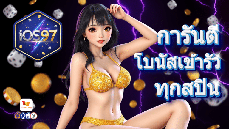 ios97 เว็บตรง